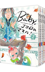 全巻セット ｂａｂｙ ココロのママに １ ５巻セット 中古 奥山ぷく 古本の通販ならネットオフ