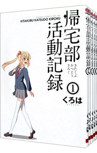 帰宅部活動記録　＜全５巻セット＞ （Ｂ６版）