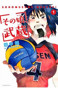 その娘、武蔵 ＜全3巻セット＞