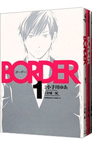 BORDER ＜全4巻セット＞