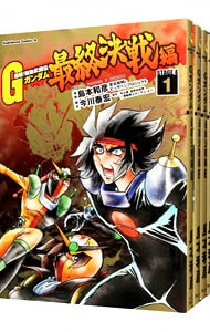 超級！機動武闘伝Ｇガンダム　最終決戦編　＜全４巻セット＞ （Ｂ６版）