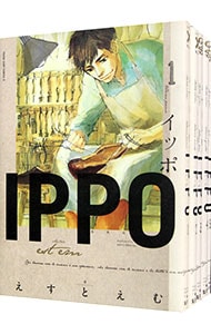 ＩＰＰＯ　＜全５巻セット＞ （Ｂ６版）