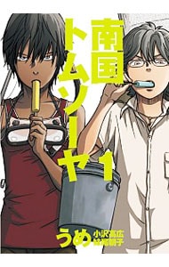 南国トムソーヤ ＜全3巻セット＞