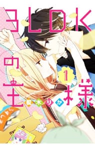 3LDKの王様 ＜全3巻セット＞