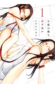 お前は俺を殺す気か ＜全5巻セット＞