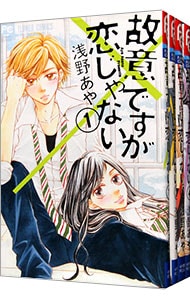 故意ですが恋じゃない　＜全４巻セット＞ （新書版）