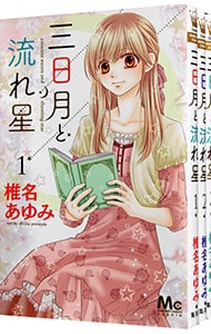 三日月と流れ星　＜全８巻セット＞ （新書版）