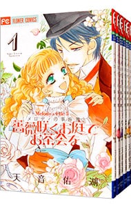 薔薇咲くお庭でお茶会を　＜全８巻セット＞ （新書版）