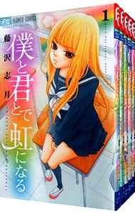 僕と君とで虹になる　＜全５巻セット＞ （新書版）