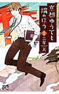 京都ゆうても端のほう　＜１～５巻セット＞ （新書版）