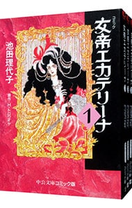 女帝エカテリーナ　＜全３巻セット＞ （文庫版）