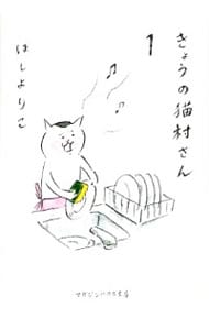 きょうの猫村さん　＜１～６巻セット＞ （文庫版）