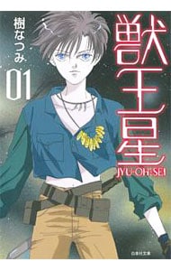 獣王星 ＜全3巻セット＞