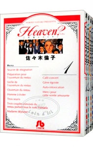 Ｈｅａｖｅｎ？　ご苦楽レストラン　＜全４巻セット＞ （文庫版）