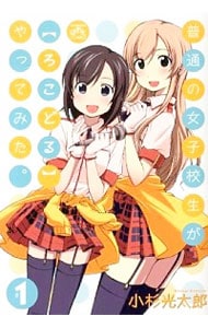 普通の女子校生がやってみた。 ＜全10巻セット＞