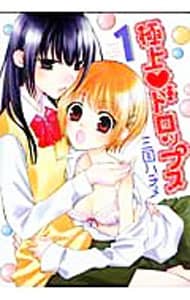 極上ドロップス ＜全3巻セット＞