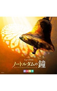 劇団四季ミュージカル「ノートルダムの鐘」オリジナル・サウンドトラック（海宝ｖｅｒ）