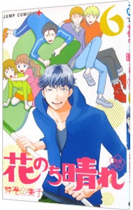 花のち晴れ－花男　Ｎｅｘｔ　Ｓｅａｓｏｎ－ 6 （新書版）