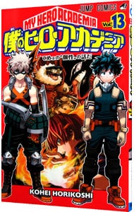 僕のヒーローアカデミア 13 中古 堀越耕平 古本の通販ならネットオフ