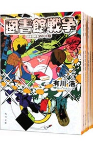 図書館戦争シリーズ　＜全６巻セット＞ （文庫）