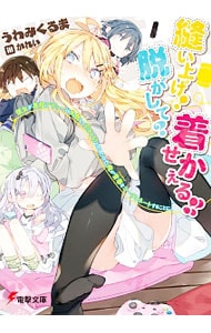 縫い上げ！脱がして？着せかえる！！