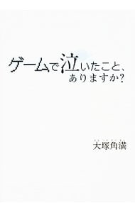 ゲームで泣いたこと、ありますか？