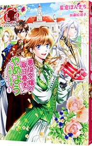 悪役令嬢の取り巻きやめようと思います