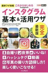 これからはじめるインスタグラム基本＆活用ワザ