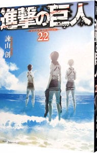 進撃の巨人 22 （新書版）