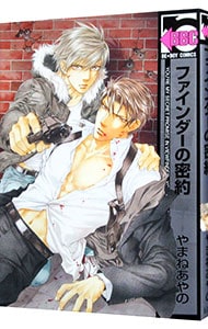 ファインダーの密約