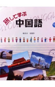【ＣＤ＋ＤＶＤ】旅して学ぶ中国語