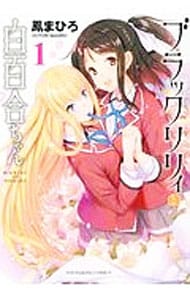 ブラックリリィと白百合ちゃん 1 （Ｂ６版）