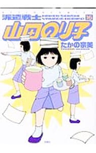 派遣戦士山田のり子 16 中古 たかの宗美 古本の通販ならネット