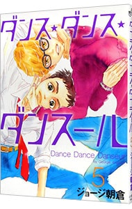 ダンス・ダンス・ダンスール 5 （Ｂ６版）