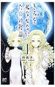 きみを死なせないための物語 1 （新書版）