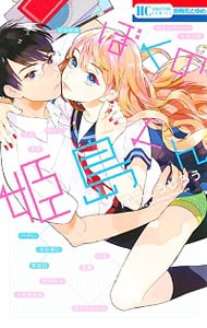 ぼくの姫島くん