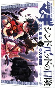 マギ　シンドバッドの冒険 13 （新書版）