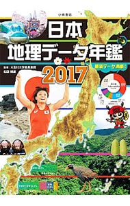 日本地理データ年鑑 ２０１７