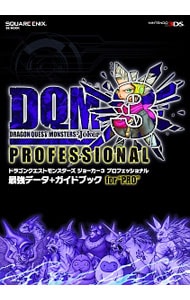 ドラゴンクエストモンスターズジョーカー３プロフェッショナル最強データ＋ガイドブックｆｏｒ“ＰＲＯ”