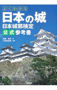よくわかる日本の城　日本城郭検定公式参考書
