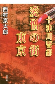 愛憎の街東京 （文庫）