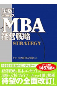 グロービスMBA経営戦略 / 単行本