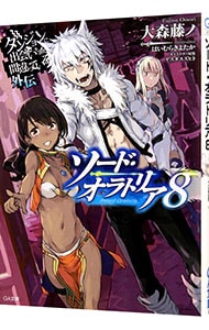 ダンジョンに出会いを求めるのは間違っているだろうか外伝 ソード オラトリア ８ 文庫 中古 大森藤ノ 古本の通販ならネットオフ