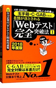 必勝・就職試験！　玉手箱・Ｃ－ＧＡＢ対策用　８割が落とされる「Ｗｅｂテスト」完全突破法　　２０１８年度版 1