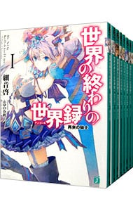 世界の終わりの世界録（アンコール）　＜全１０巻セット＞ （文庫）