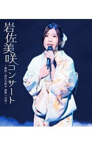 【Ｂｌｕ－ｒａｙ】岩佐美咲コンサート～熱唱！時代を結ぶ　演歌への道～