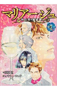 マリアージュ～神の雫　最終章～ 7 （Ｂ６版）