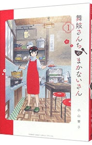 舞妓さんちのまかないさん 1 中古 小山愛子 古本の通販ならネットオフ