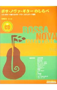 【ＣＤ付】ボサ・ノヴァ・ギターのしらべ