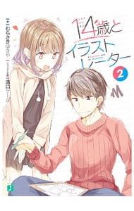 １４歳とイラストレーター <２>